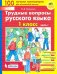 Трудные вопросы русского языка. 1 класс. В 2-х частях. ФГОС. Часть 1
