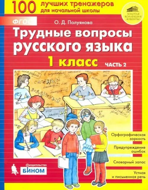 Трудные вопросы русского языка. 1 класс. В 2-х частях. ФГОС. Часть 2