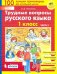 Трудные вопросы русского языка. 1 класс. В 2-х частях. ФГОС. Часть 2