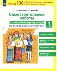 Окружающий мир. 1 класс. Самостоятельные работы на основе работы с текстами
