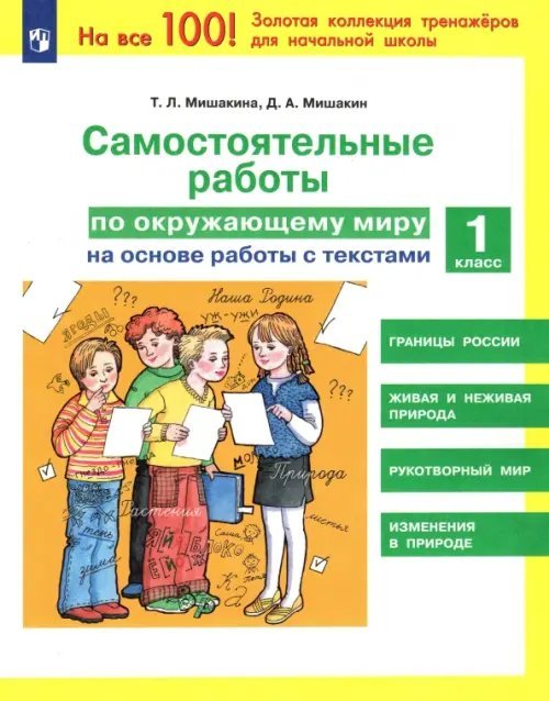Окружающий мир. 1 класс. Самостоятельные работы на основе работы с текстами