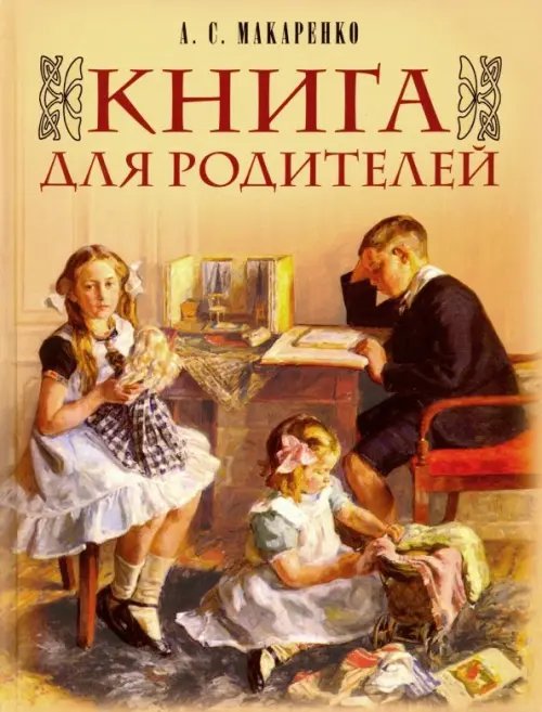 Подарочные издания. Русская классика в илл. Книга для родителей