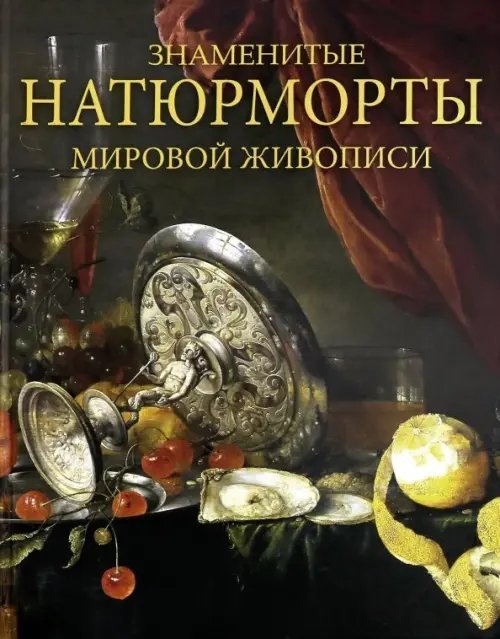 Подарочные издания. Шедевры живописи Знаменитые натюрморты мировой живописи
