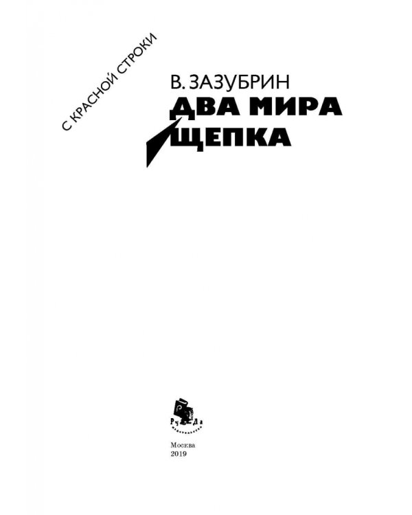 Два мира. Щепка