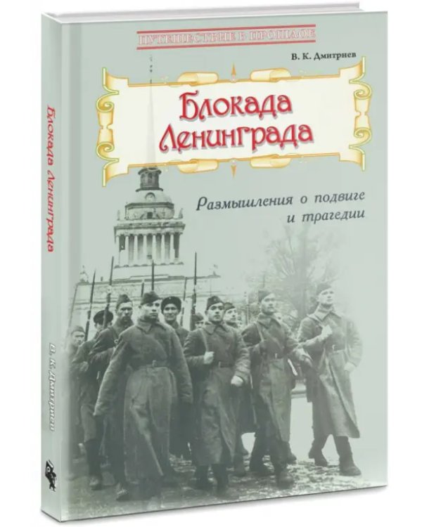 Блокада Ленинграда. Размышления о подвиге и трагедии