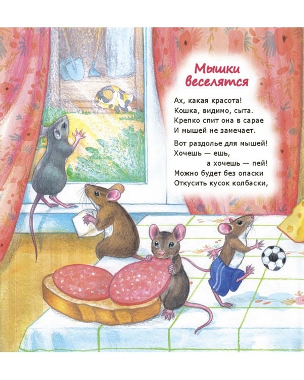 Кошки-мышки