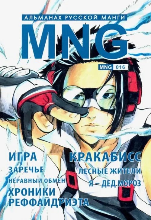 MNG. Выпуск 16 MNG. Выпуск 16