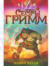 Сестры Гримм 1. Жили-были детективы