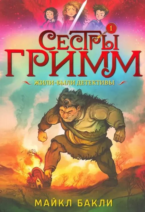 Сестры Гримм 1. Жили-были детективы Сестры Гримм 1. Жили-были детективы