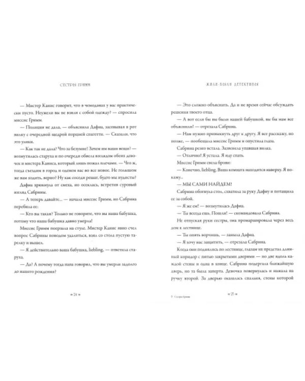 Сестры Гримм 1. Жили-были детективы
