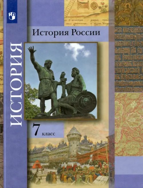 Линия УМК Тишкова. История России (6-9) История России. 7 класс. Учебник
