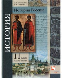 История России. 11 класс. Учебник. В 2-х частях. Базовый и углубленный уровни. ФГОС