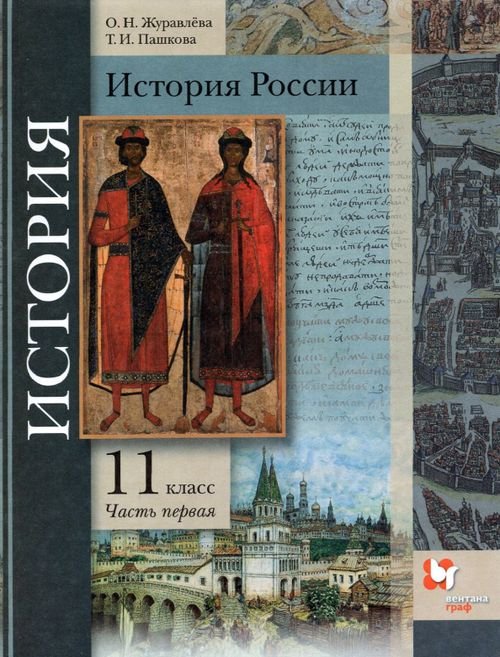 История России. 11 класс. Учебник. В 2-х частях. Базовый и углубленный уровни. ФГОС История России. 11 класс. Учебник. В 2-х частях. Базовый и углубленный уровни. ФГОС