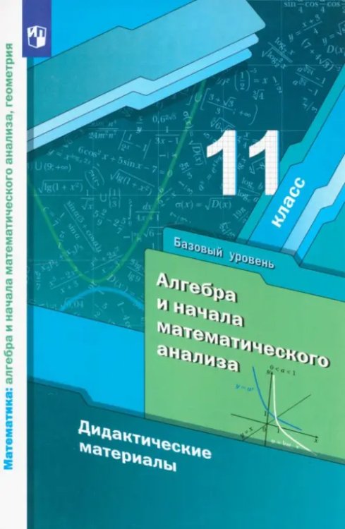 Алгебра. Мерзляк А.Г.(10-11) углубл. Математика. 11 класс. Дидактические материалы. Базовый уровень