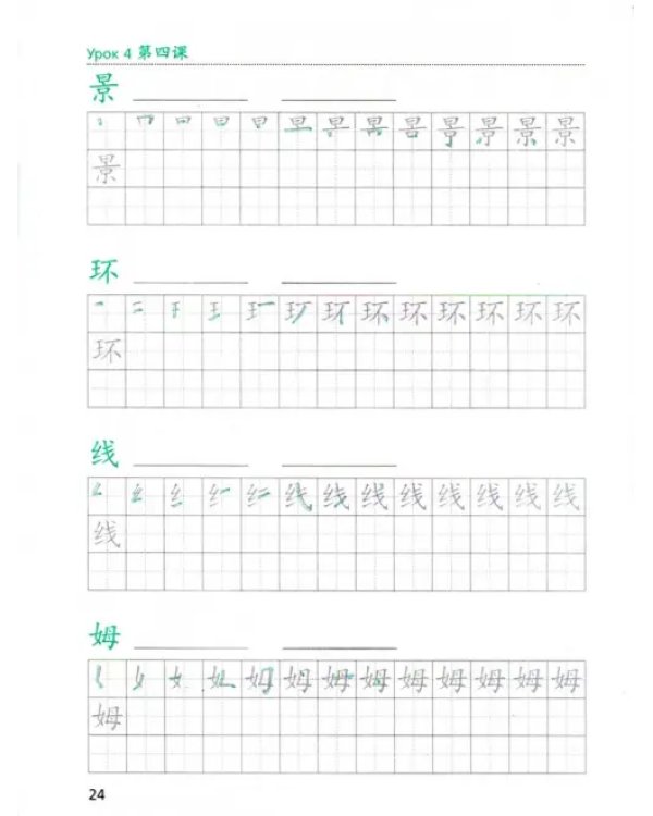 Китайский язык. Второй иностранный язык. 8 класс. Прописи