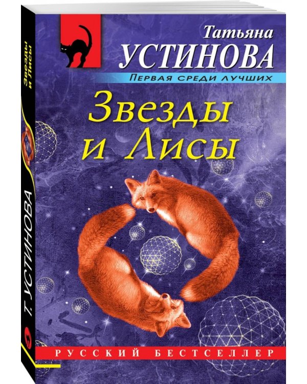 Звезды и Лисы