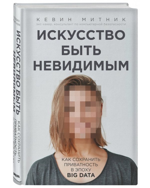 Искусство быть невидимым. Как сохранить приватность в эпоху Big Data