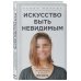 Искусство быть невидимым. Как сохранить приватность в эпоху Big Data