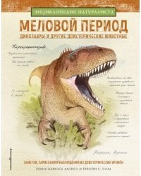 Меловой период. Динозавры и другие доисторические животные