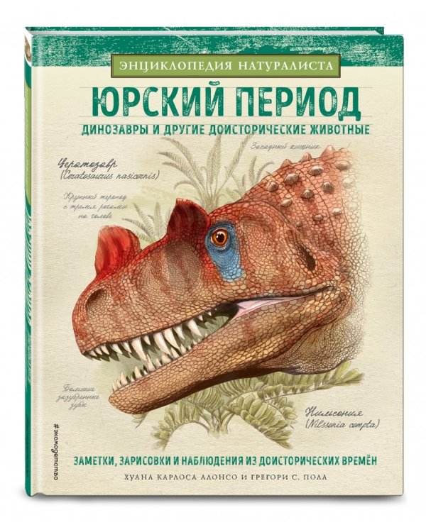 Юрский период. Динозавры и другие доисторические животные