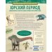 Юрский период. Динозавры и другие доисторические животные