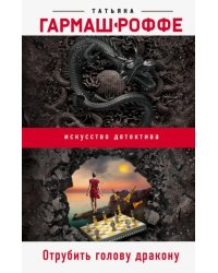 Отрубить голову дракону