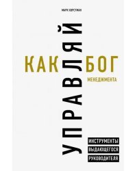 Управляй как бог менеджмента. Инструменты выдающегося руководителя