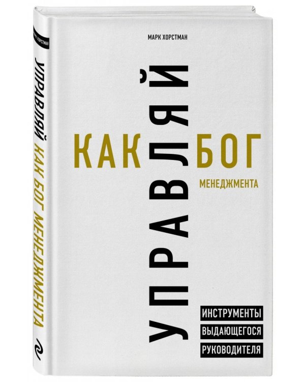 Управляй как бог менеджмента. Инструменты выдающегося руководителя