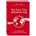 Бизнес. Лучший мировой опыт Как Coca-Cola завоевала мир. 101 успешный кейс от брендов с мировым именем