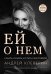 Ей о нем. Узнать, понять и стать счастливой