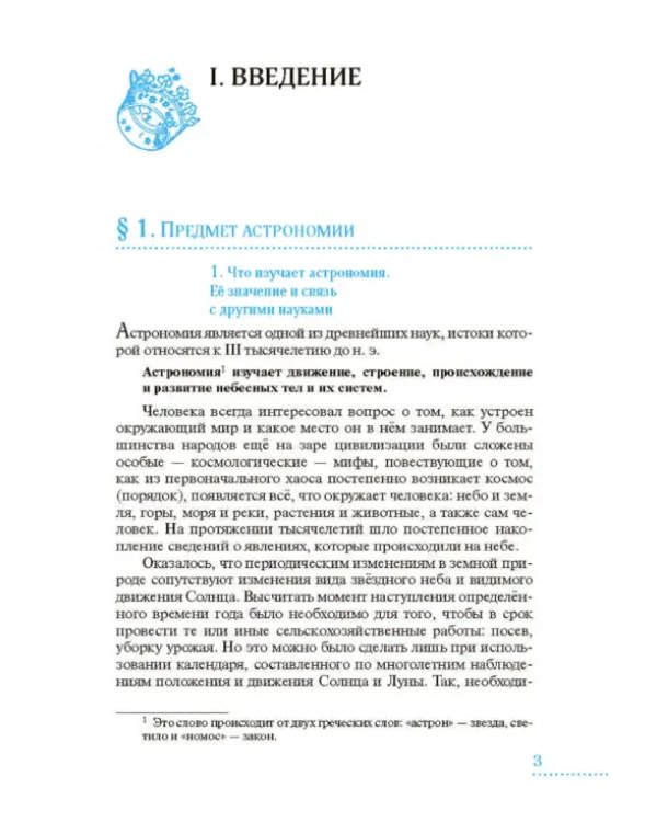 Астрономия. 10-11 классы. Базовый уровень. Учебник. ФГОС