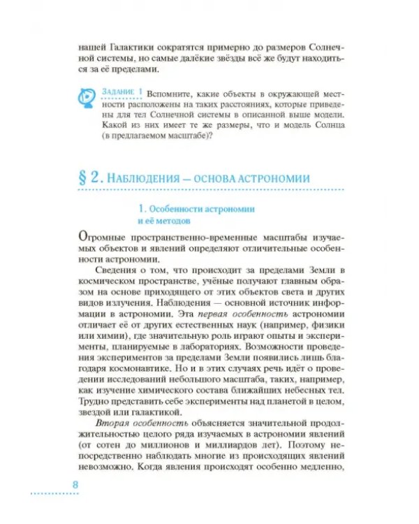 Астрономия. 10-11 классы. Базовый уровень. Учебник. ФГОС