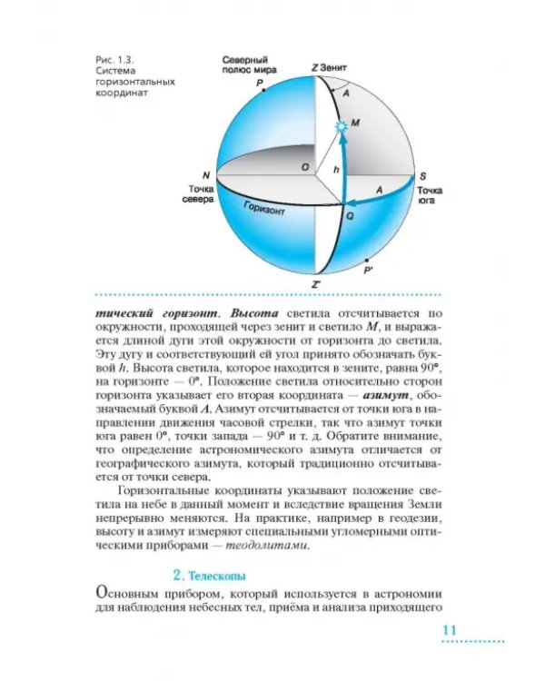 Астрономия. 10-11 классы. Базовый уровень. Учебник. ФГОС