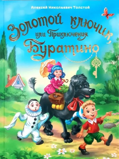 Золотой ключик,или Приключения Буратино