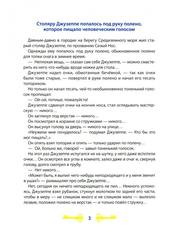 Золотой ключик,или Приключения Буратино