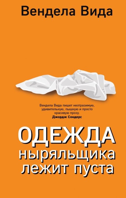Интеллектуальный бестселлер. Первый ряд. Нов.офор Одежда ныряльщика лежит пуста