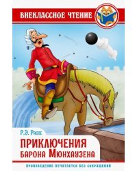 Приключения барона Мюнхаузена