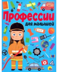 Профессии для малышей