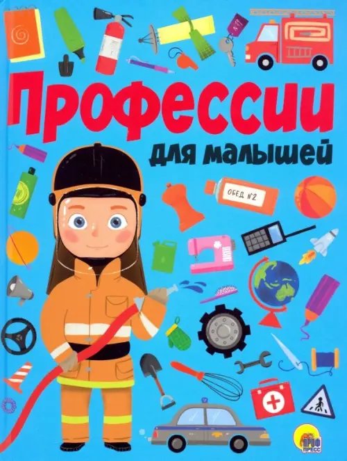 Профессии для малышей