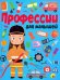 Профессии для малышей