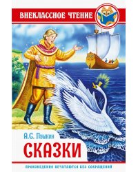 Пушкин. Сказки
