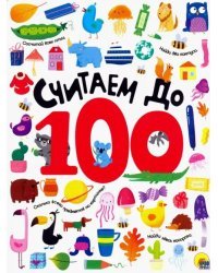 Считаем до 100