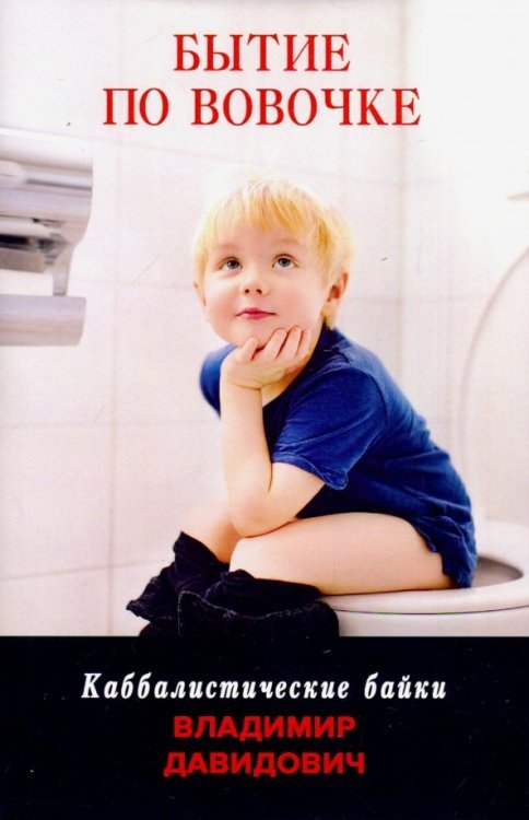 Кофе с каббалой Бытие по Вовочке. Каббалистические байки