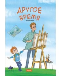 Другое время