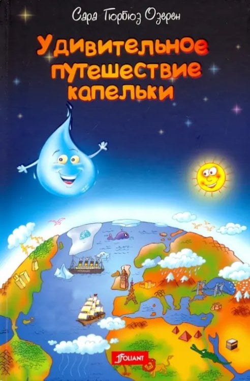 Удивительное путешествие капельки Удивительное путешествие капельки