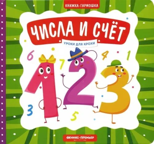Уроки для крохи Числа и счет. Книжка-гармошка