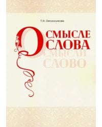 О смысле слова (Осмысли слово)