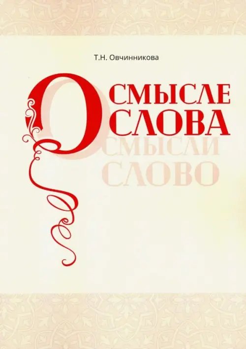 О смысле слова (Осмысли слово) О смысле слова (Осмысли слово)