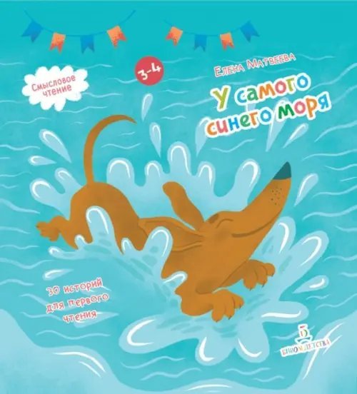 Читаем, играем, общаемся с таксой Ламбой У самого синего моря. 30 историй для первого чтения