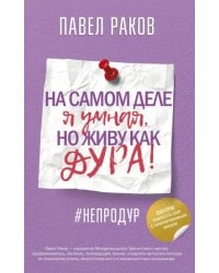 На самом деле я умная, но живу как дура!